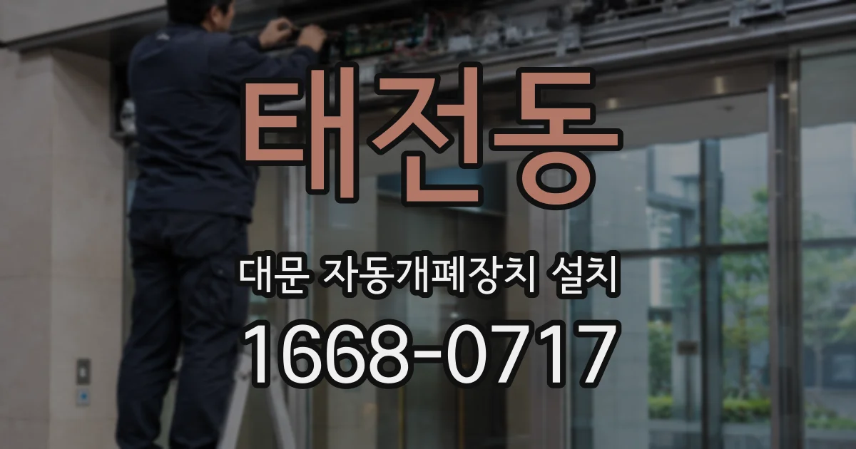 태전동 대문 자동개폐장치 설치