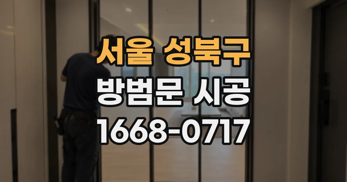 서울 성북구 방범문 시공