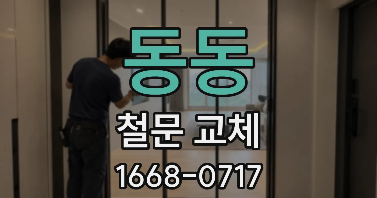 동동 철문 교체