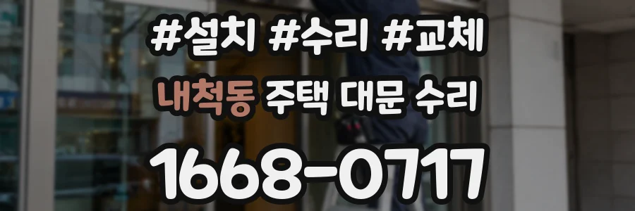 내척동 주택 대문 수리