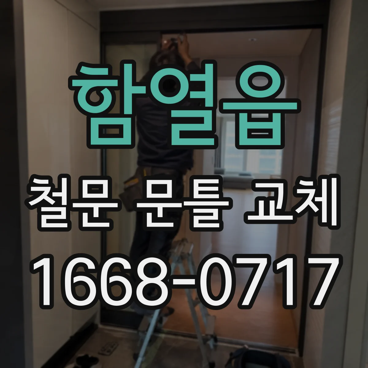 함열읍 철문 문틀 교체