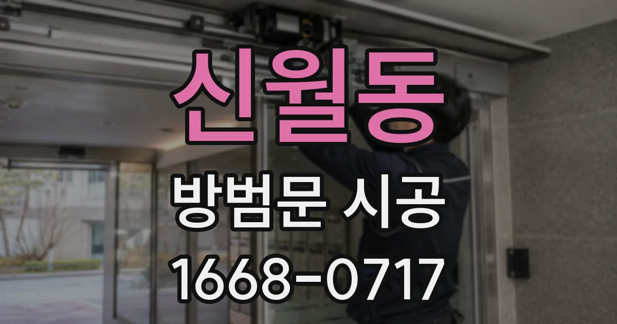 신월동 방범문 시공