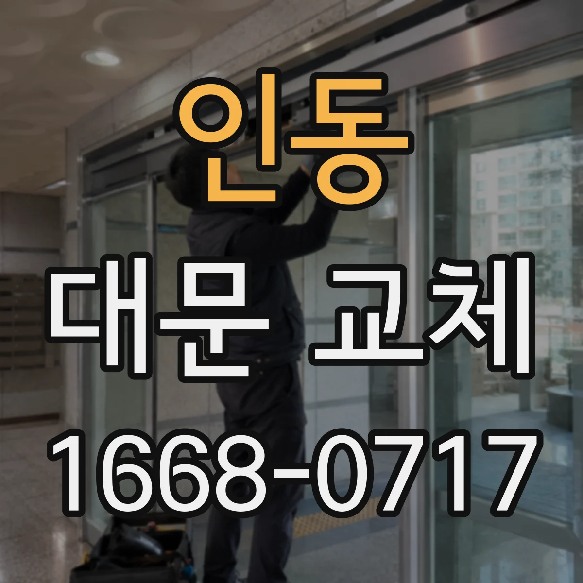 인동 대문 교체