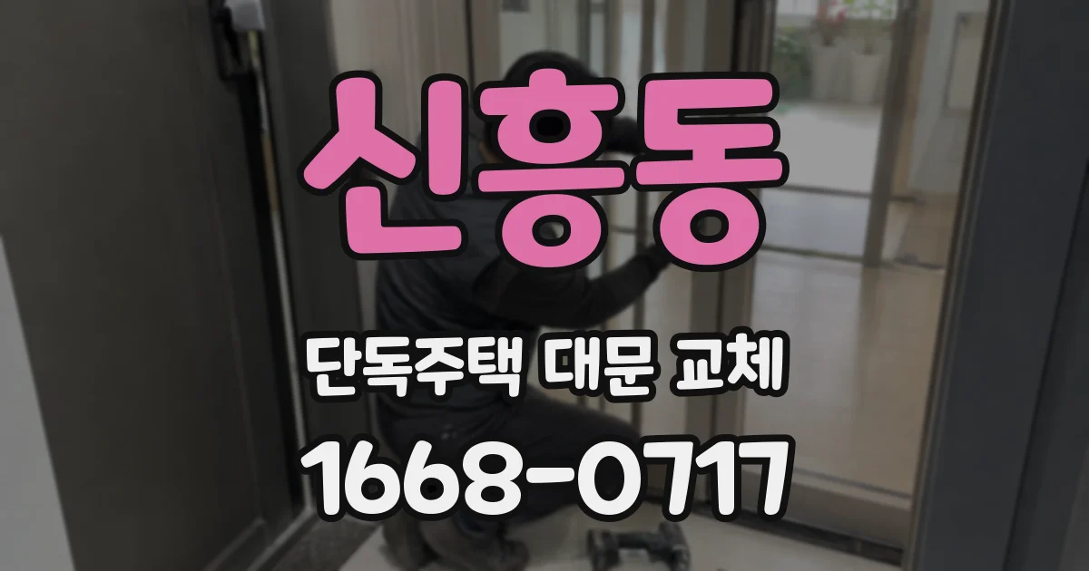 신흥동 단독주택 대문 교체