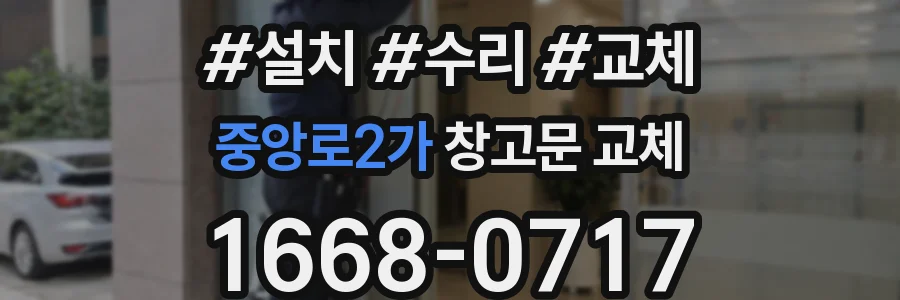 중앙로2가 창고문 교체