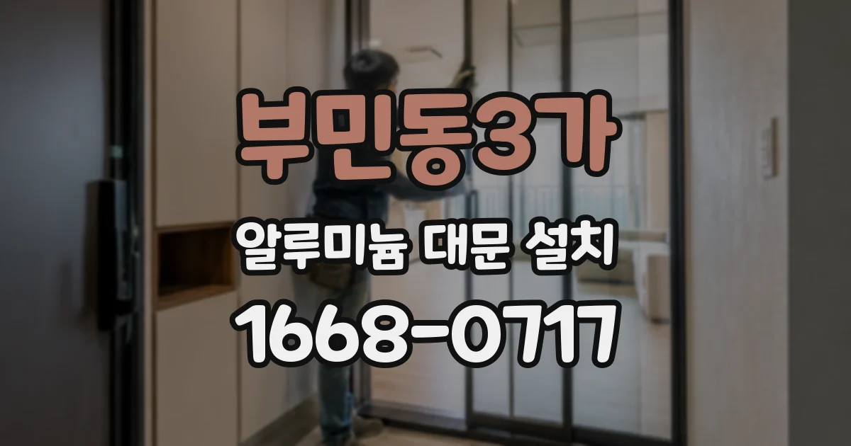 부민동3가 알루미늄 대문 설치