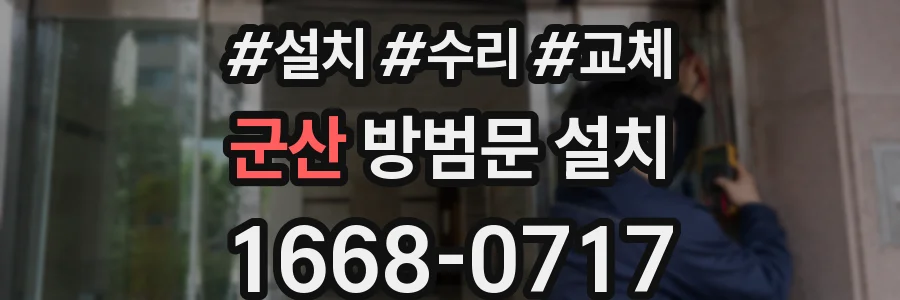 군산 방범문 설치