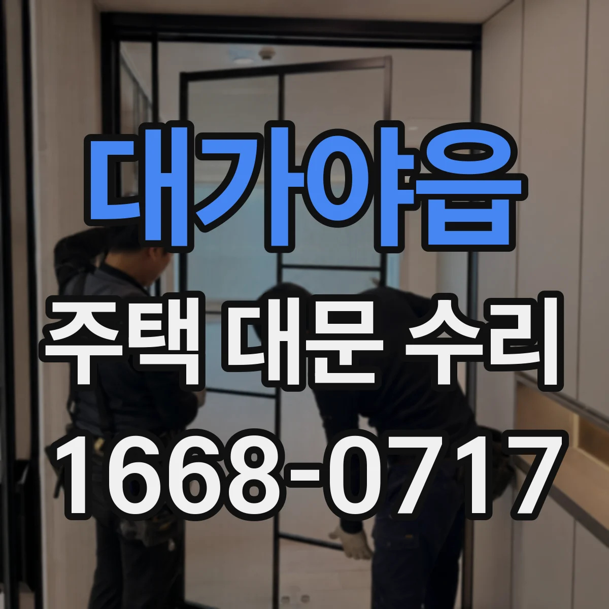 대가야읍 주택 대문 수리