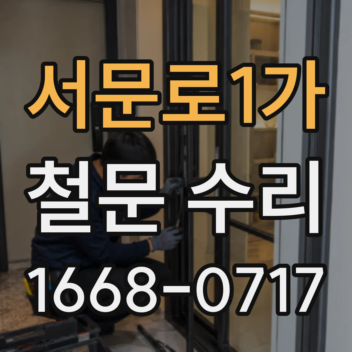 서문로1가 철문 수리