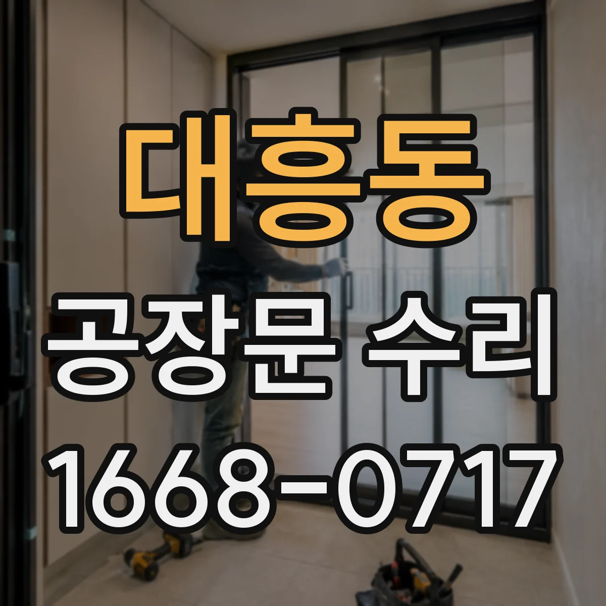 대흥동 공장문 수리