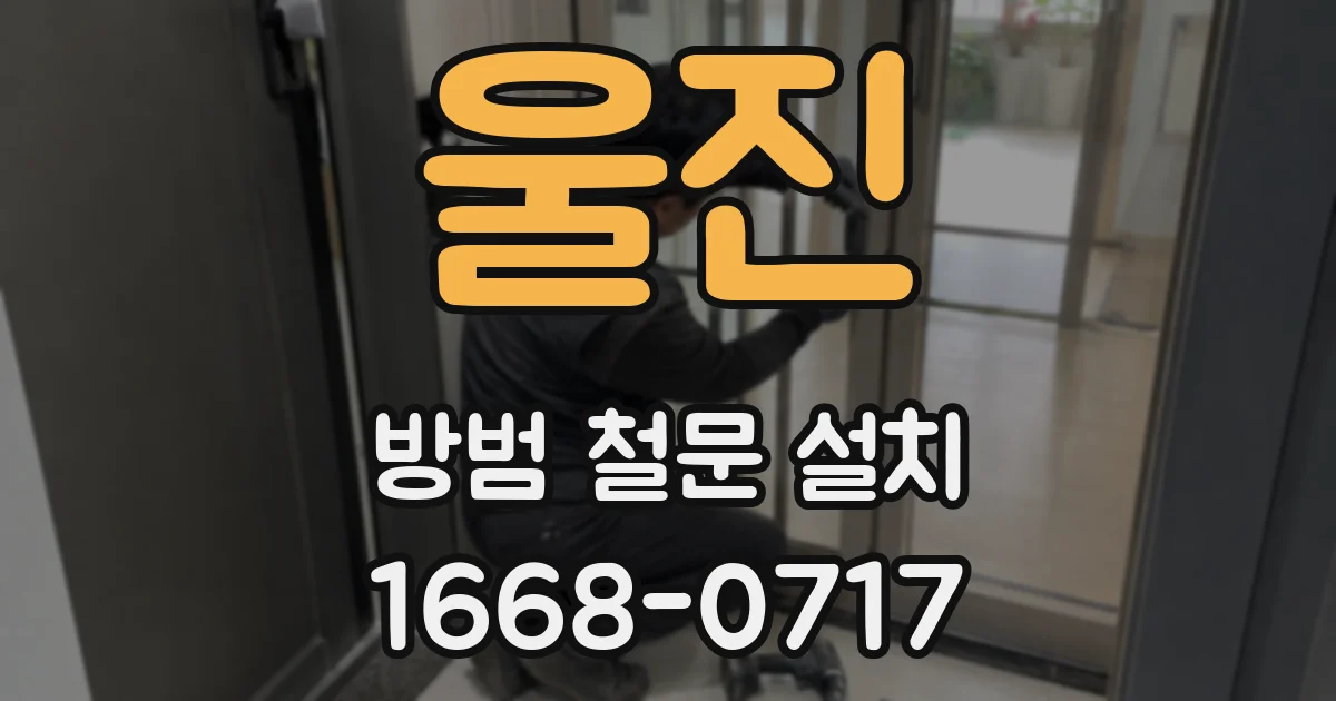 울진 방범 철문 설치