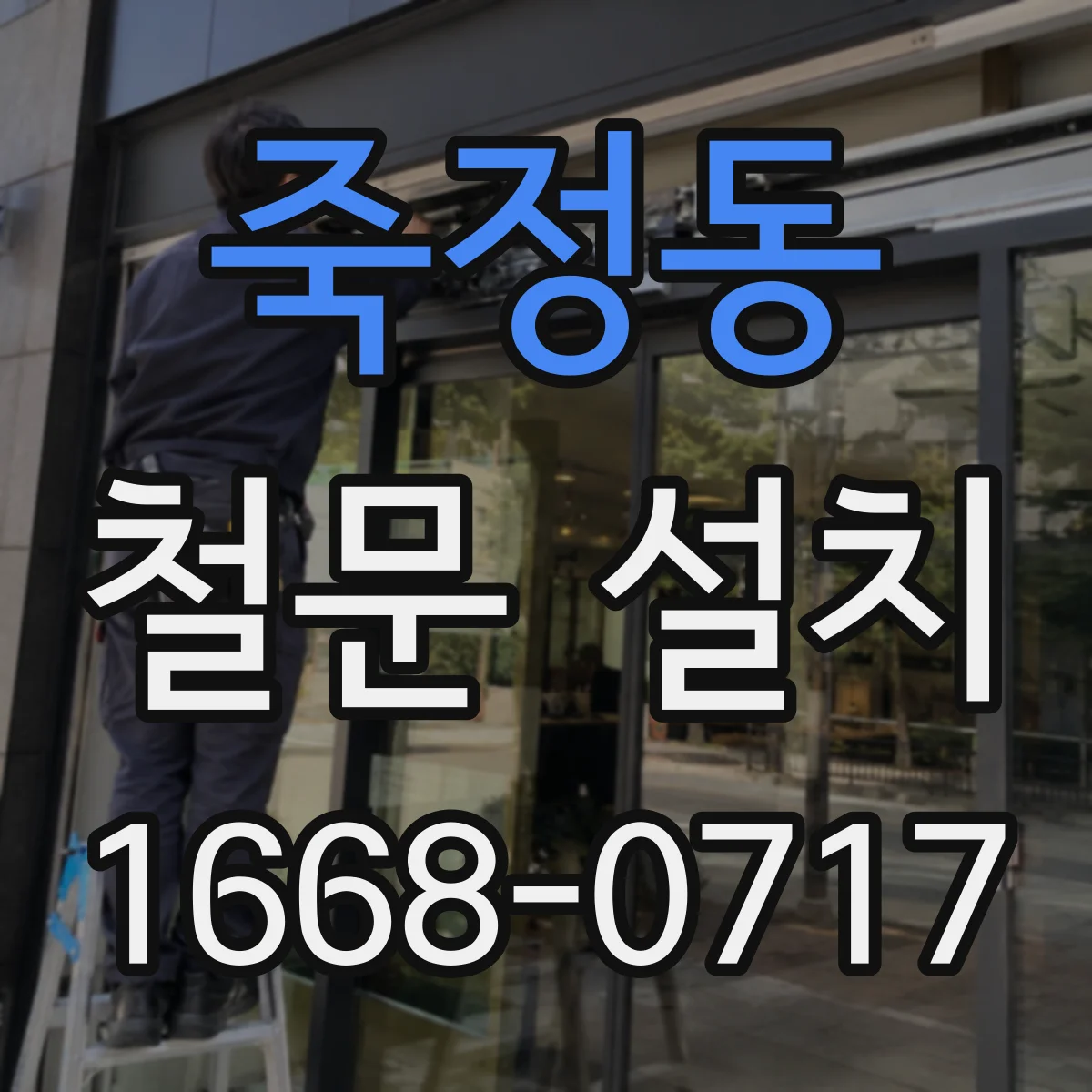 죽정동 철문 설치