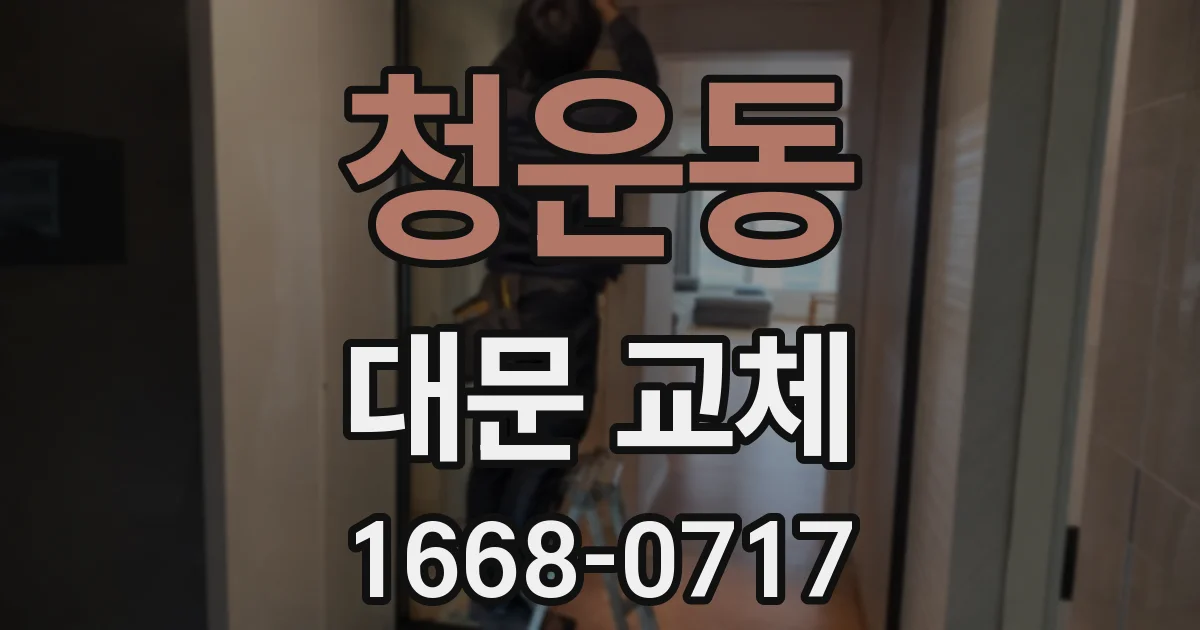 청운동 대문 교체