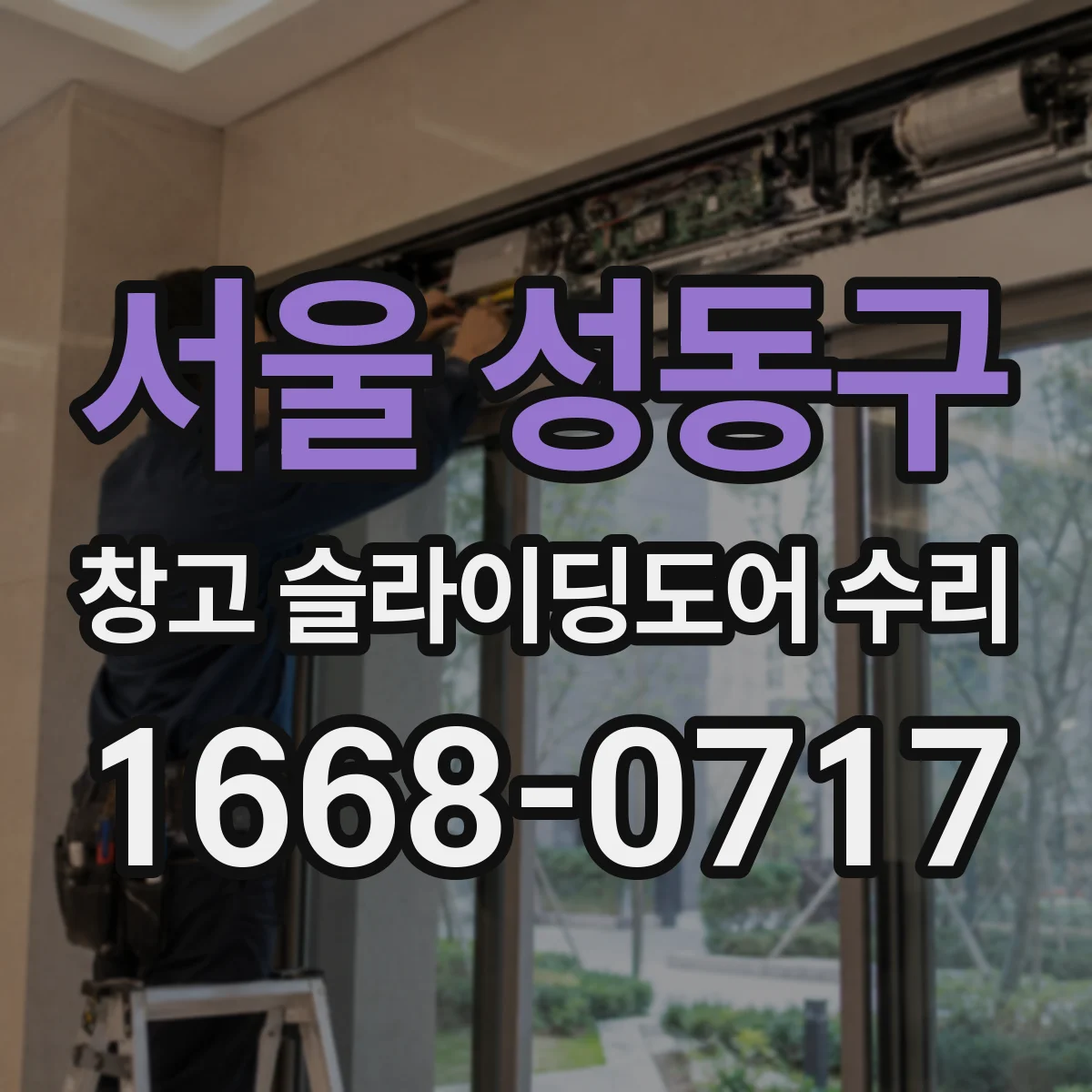 서울 성동구 창고 슬라이딩도어 수리