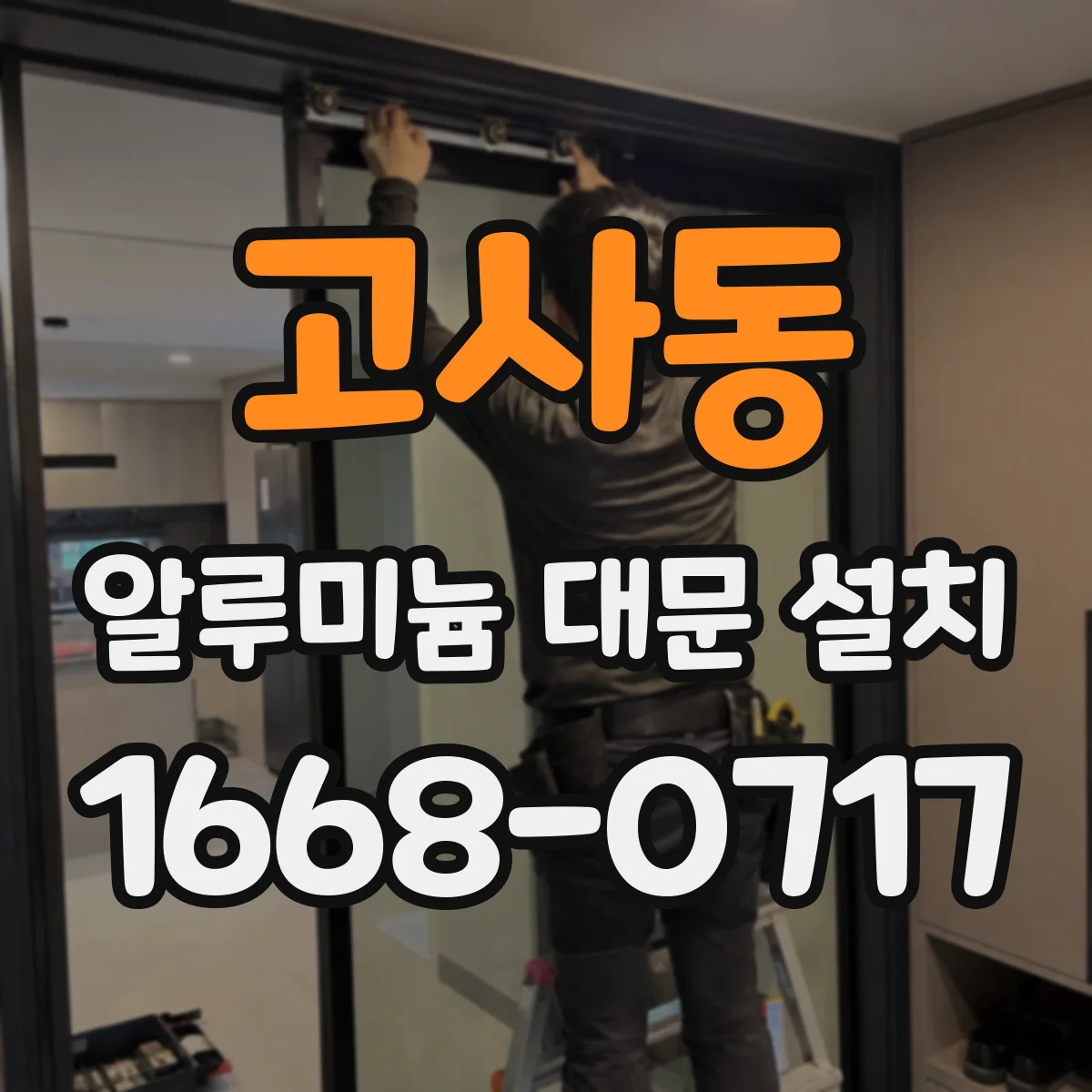 고사동 알루미늄 대문 설치
