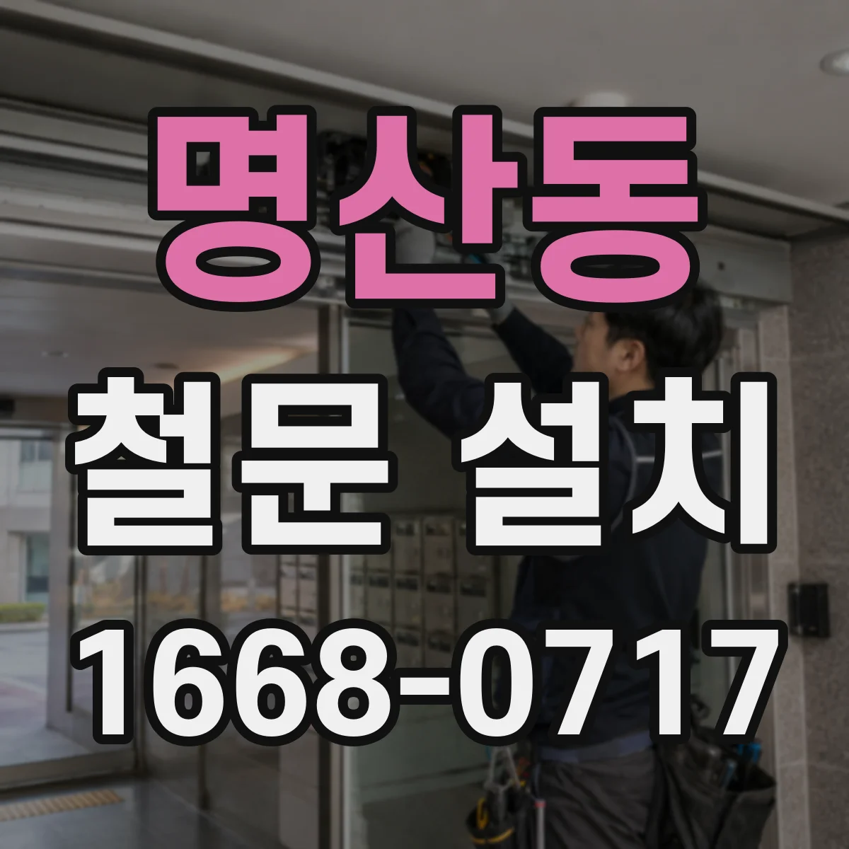 명산동 철문 설치