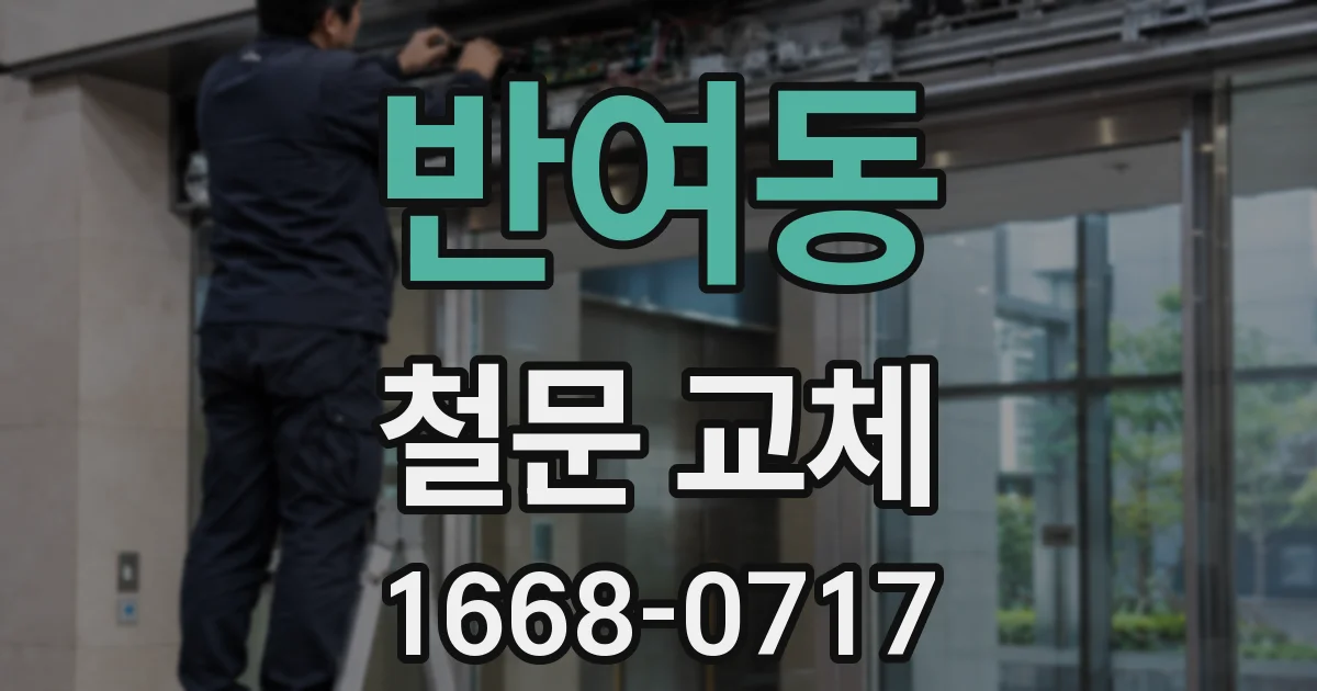 반여동 철문 교체