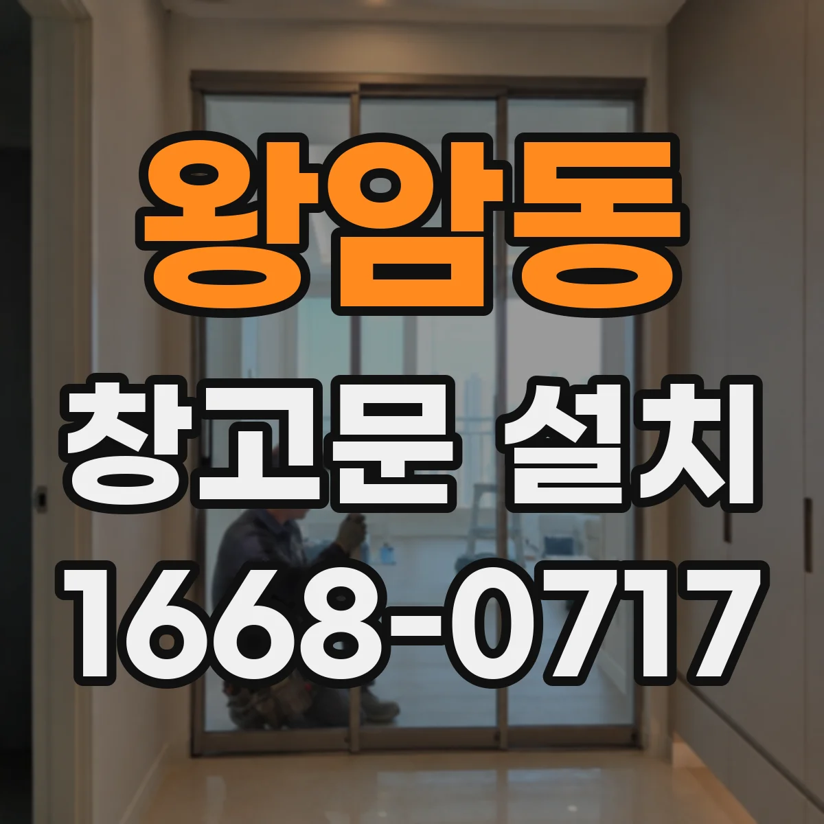 왕암동 창고문 설치
