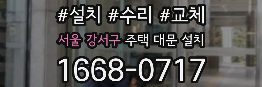 서울 강서구 주택 대문 설치