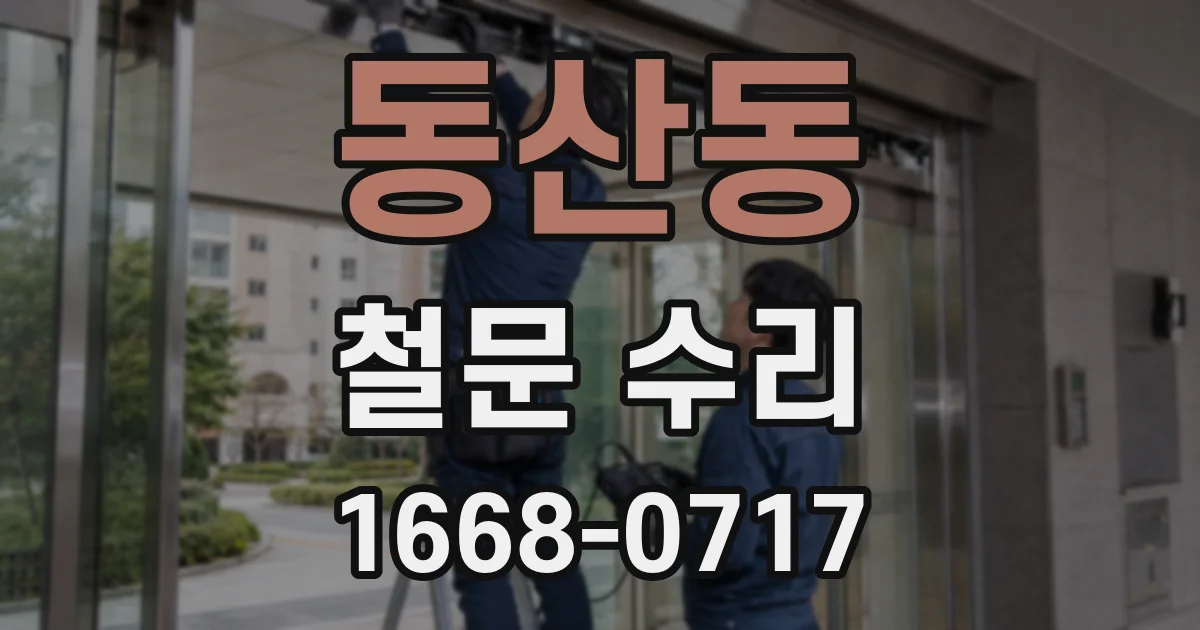 동산동 철문 수리