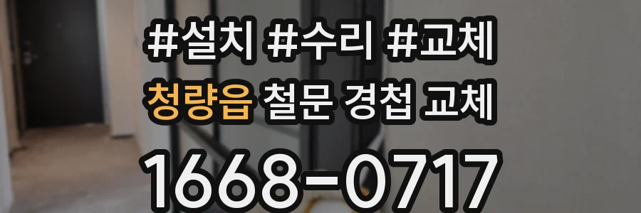 청량읍 철문 경첩 교체