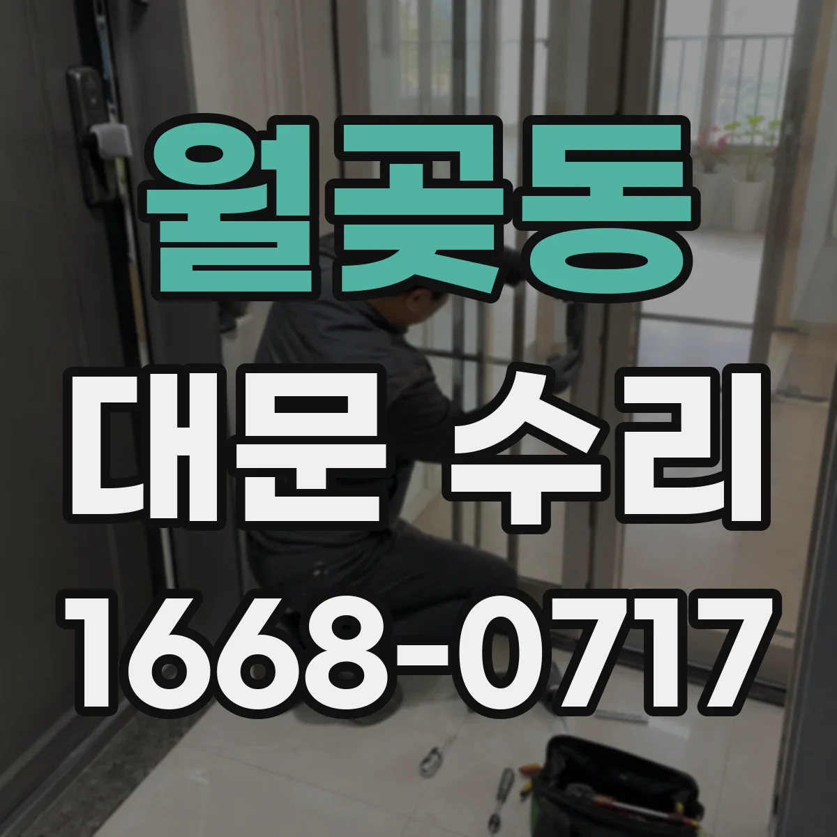 월곶동 대문 수리
