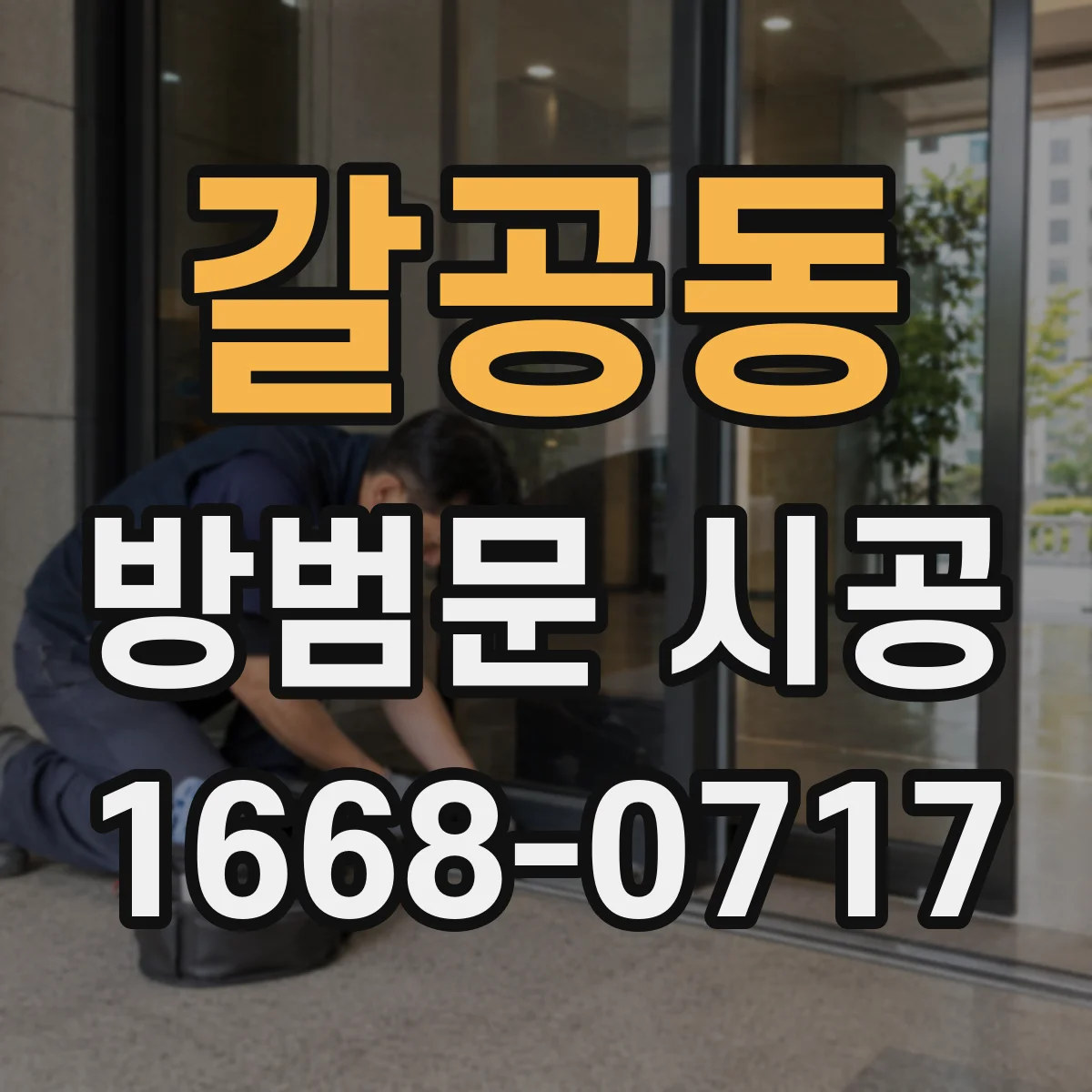 갈공동 방범문 시공
