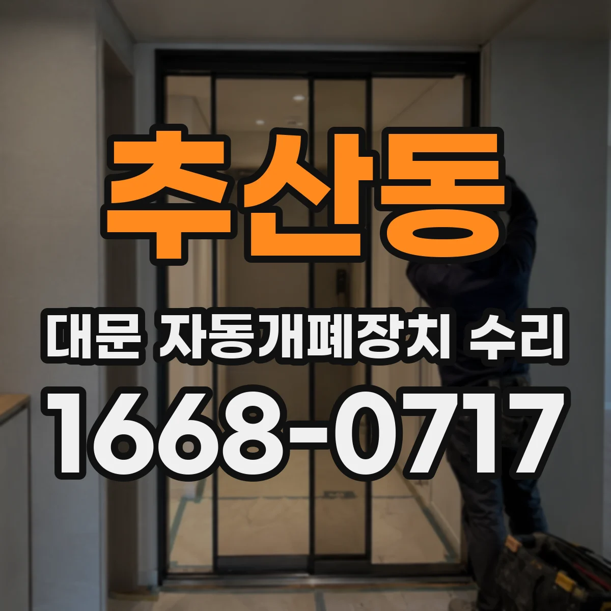 추산동 대문 자동개폐장치 수리