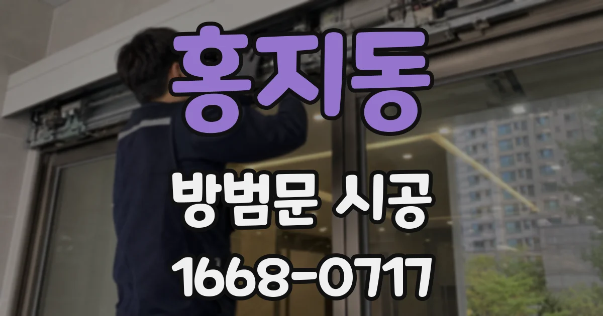 홍지동 방범문 시공