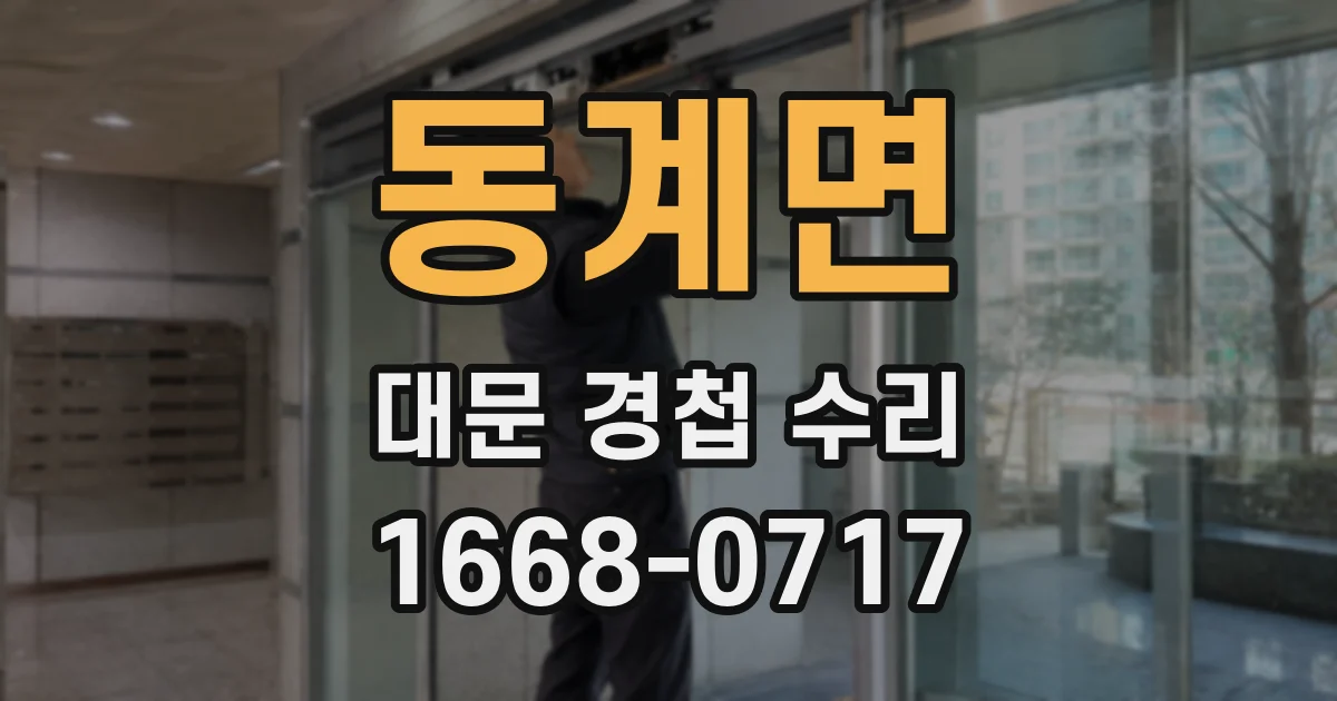 동계면 대문 경첩 수리