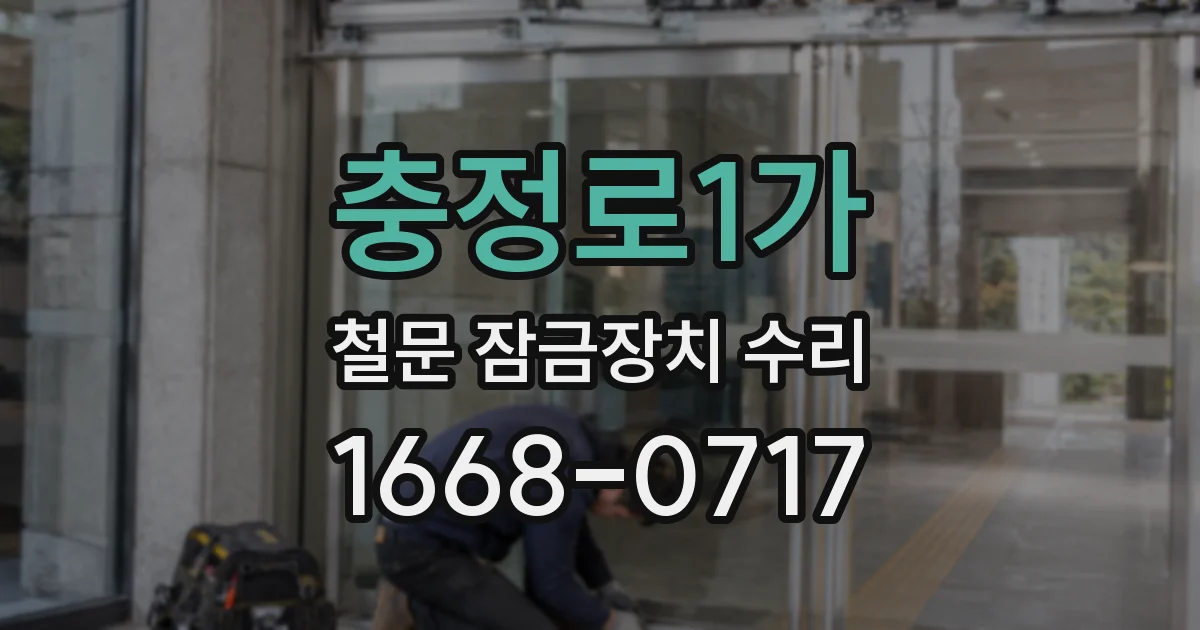 충정로1가 철문 잠금장치 수리