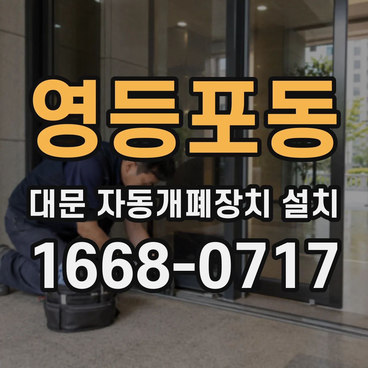 영등포동 대문 자동개폐장치 설치