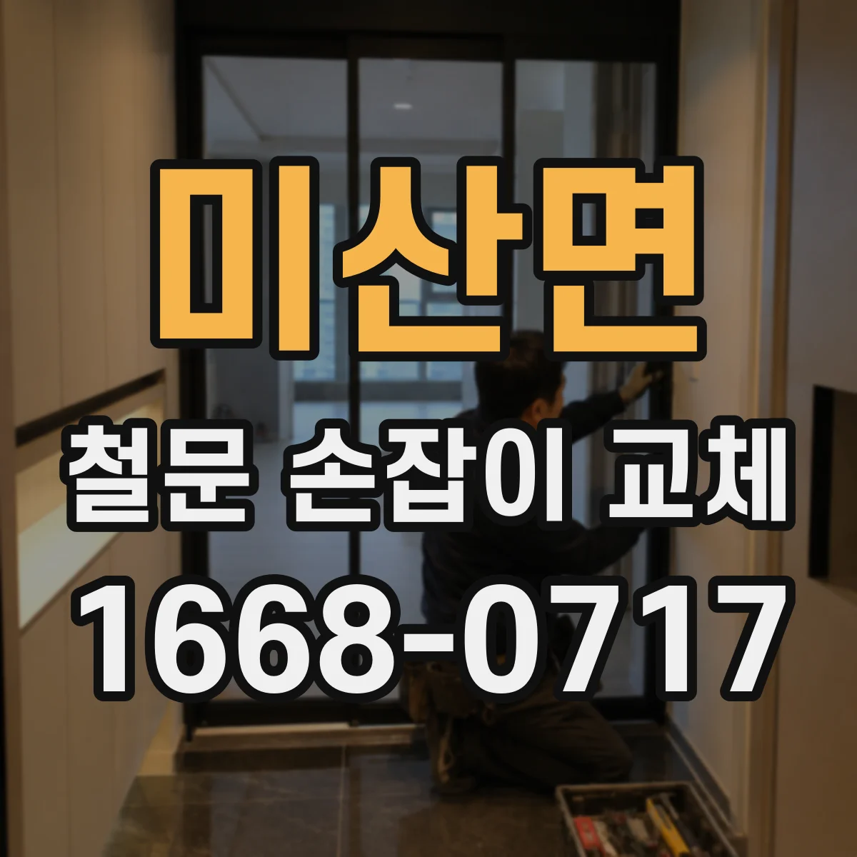 미산면 철문 손잡이 교체
