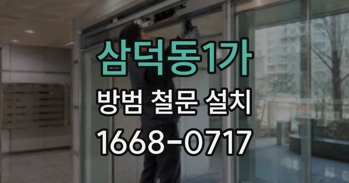 삼덕동1가 방범 철문 설치