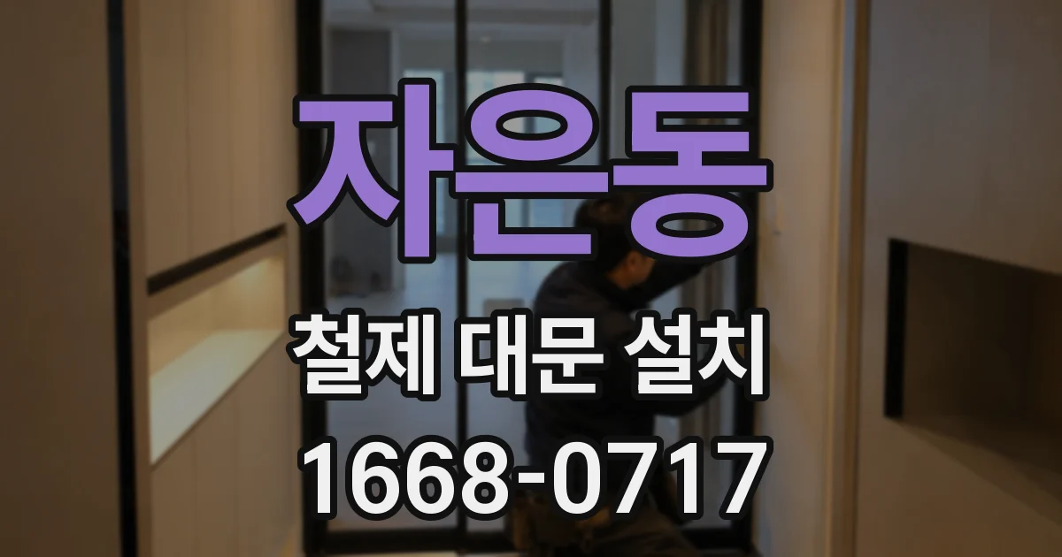 자은동 철제 대문 설치