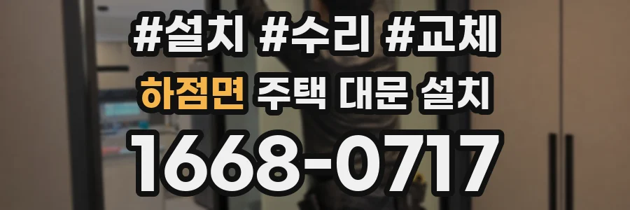 하점면 주택 대문 설치