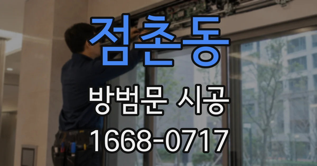 점촌동 방범문 시공