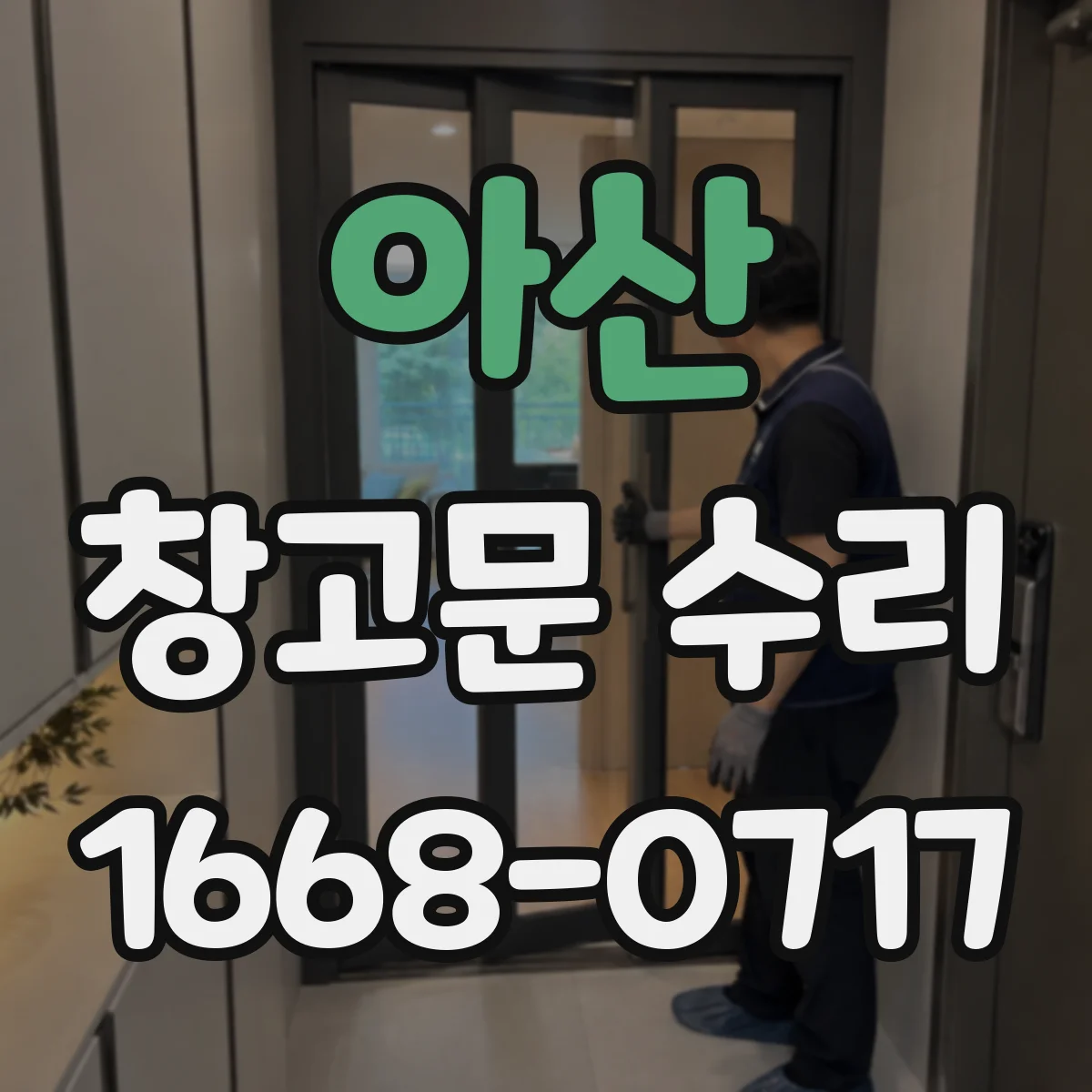 아산 창고문 수리