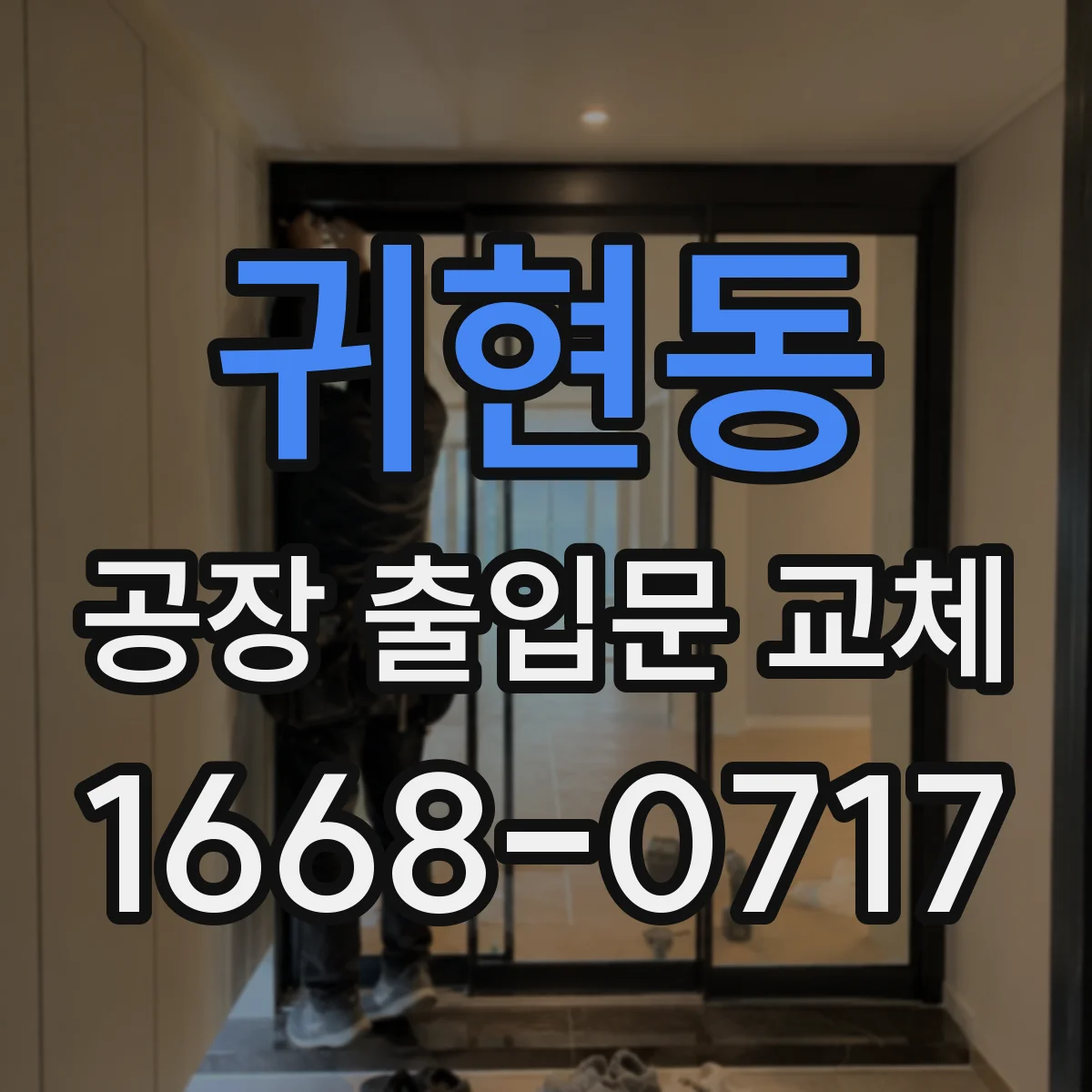 귀현동 공장 출입문 교체