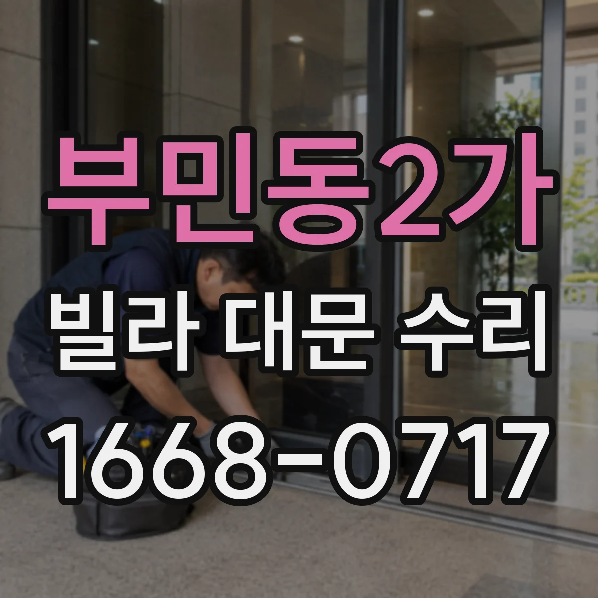 부민동2가 빌라 대문 수리