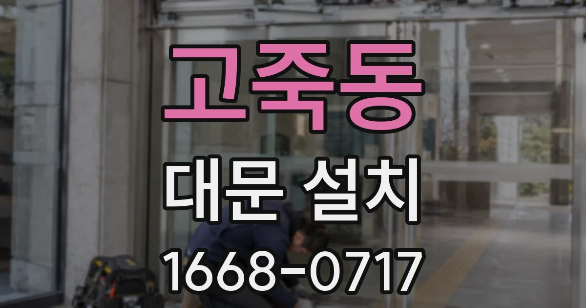 고죽동 대문 설치