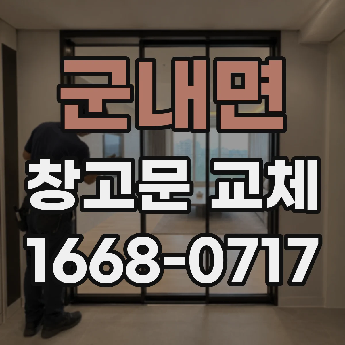 군내면 창고문 교체
