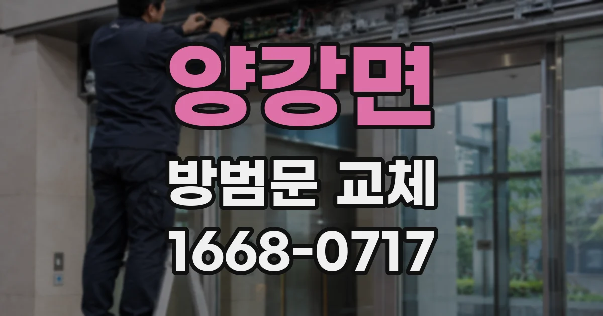 양강면 방범문 교체