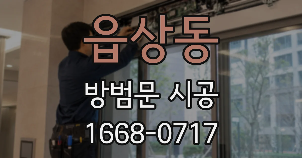 읍상동 방범문 시공