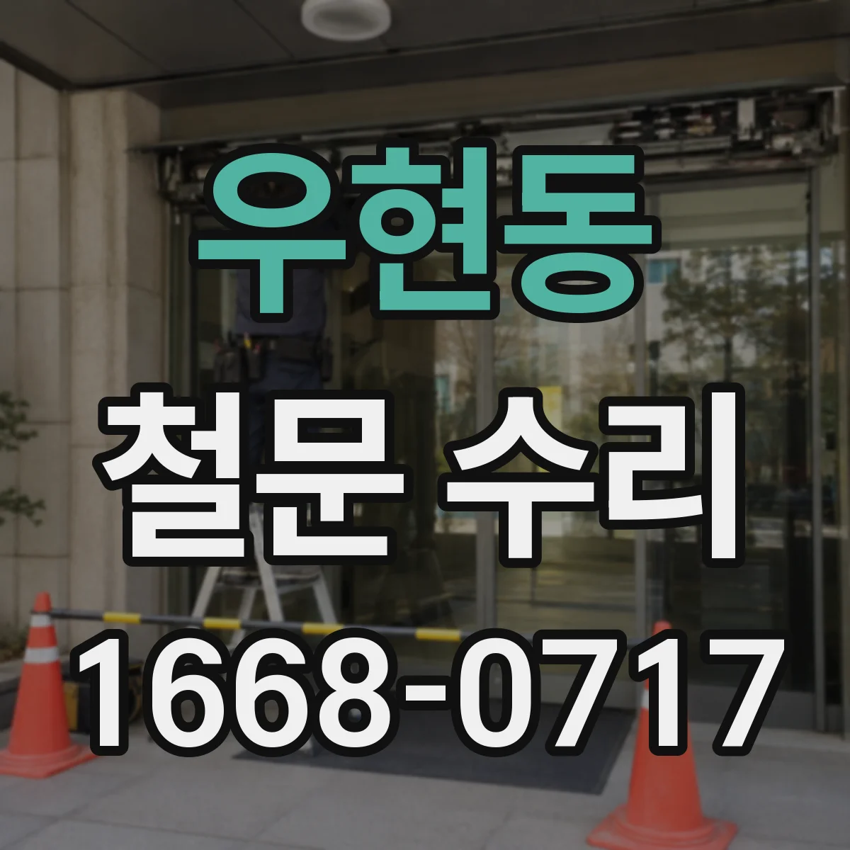 우현동 철문 수리