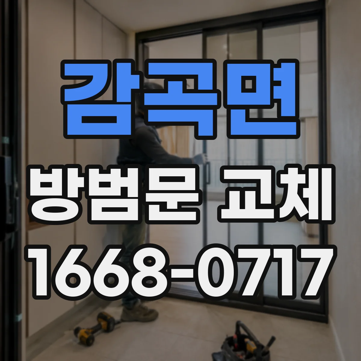 감곡면 방범문 교체