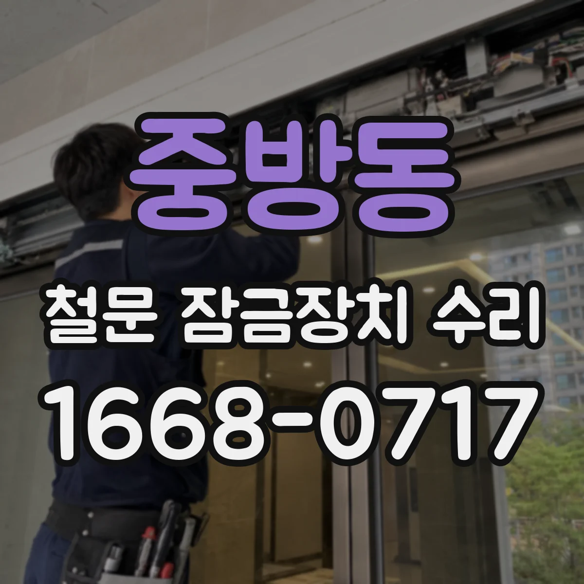 중방동 철문 잠금장치 수리