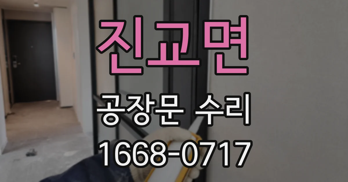 진교면 공장문 수리