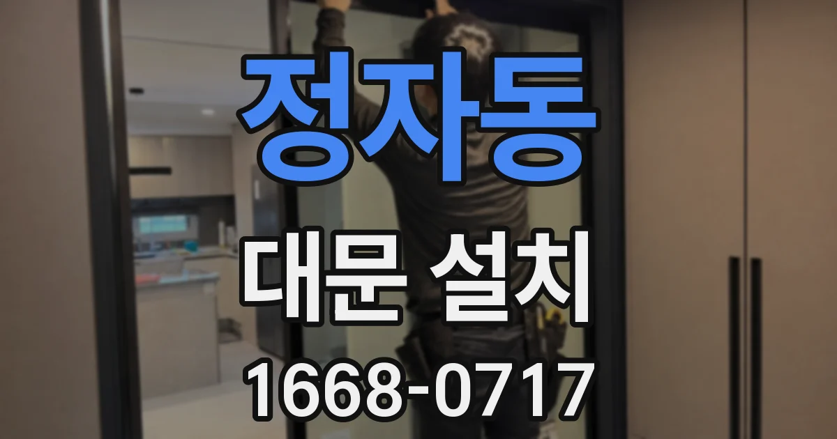 정자동 대문 설치