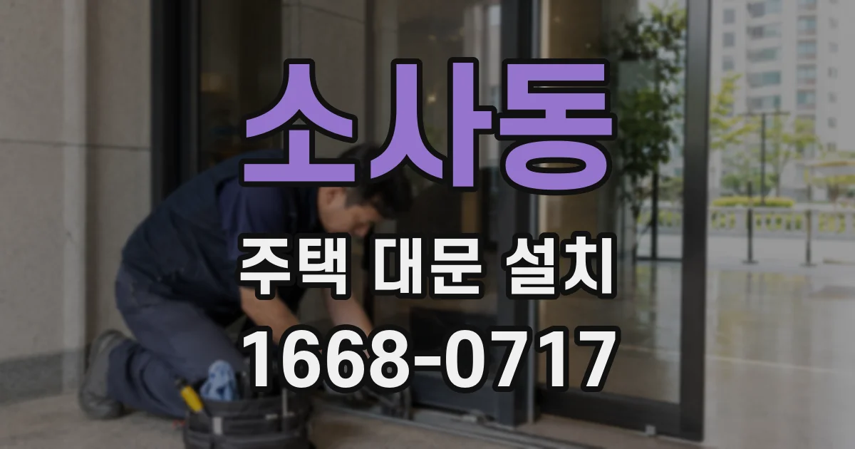소사동 주택 대문 설치